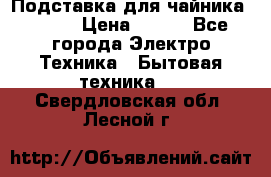 Подставка для чайника vitek › Цена ­ 400 - Все города Электро-Техника » Бытовая техника   . Свердловская обл.,Лесной г.